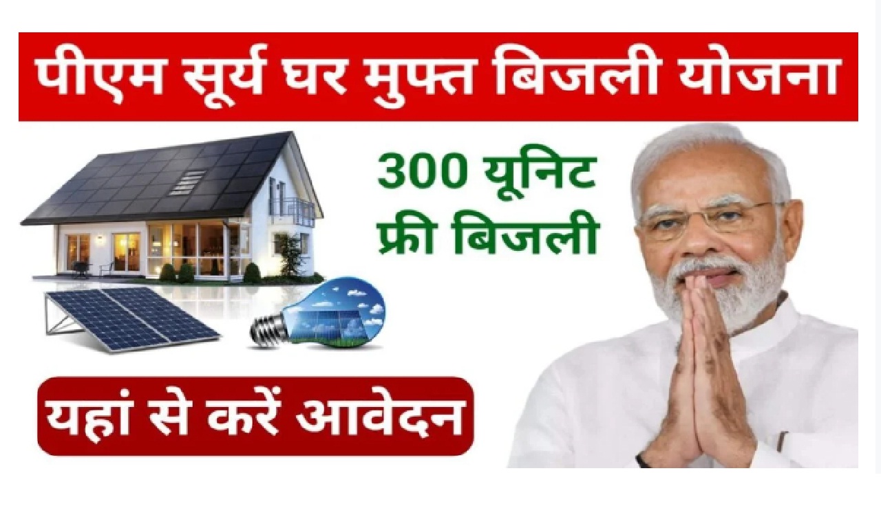 PM Surya Ghar muft Bijli Yojana 2024