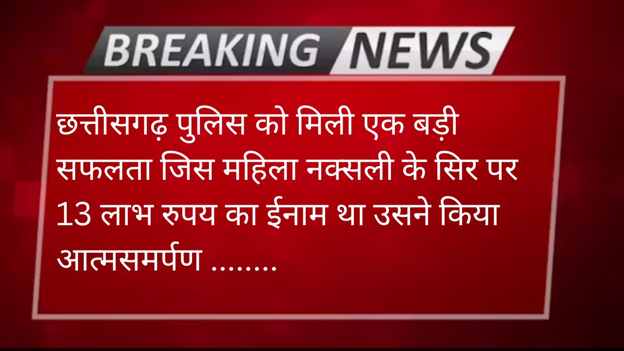 छत्तीसगढ़ में 13 लाख रुपए की इनामी महिला नक्सली का आत्मसमर्पण